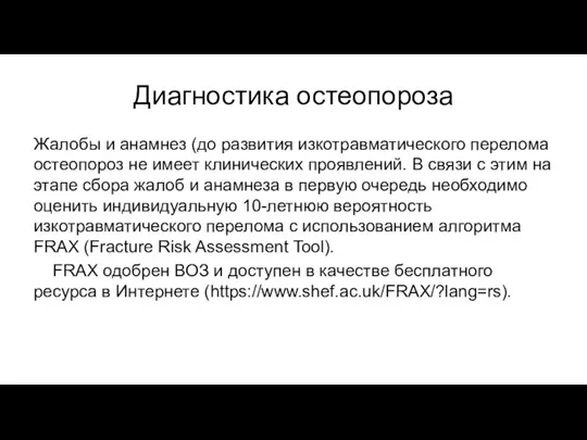 Диагностика остеопороза Жалобы и анамнез (до развития изкотравматического перелома остеопороз