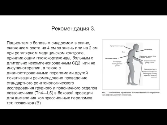 Рекомендация 3. Пациентам с болевым синдромом в спине, снижением роста