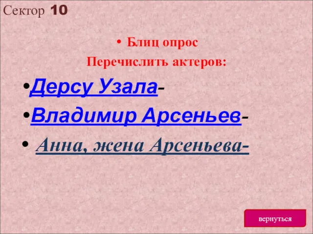 Сектор 10 вернуться Блиц опрос Перечислить актеров: Дерсу Узала- Владимир Арсеньев- Анна, жена Арсеньева-