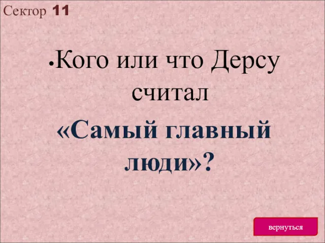 Сектор 11 вернуться •Кого или что Дерсу считал «Самый главный люди»?