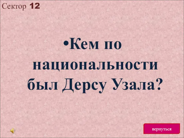 Сектор 12 вернуться Кем по национальности был Дерсу Узала?