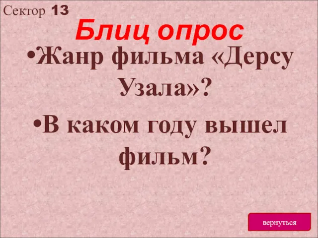 Сектор 13 вернуться Блиц опрос Жанр фильма «Дерсу Узала»? В каком году вышел фильм?