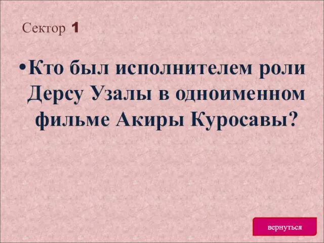 Сектор 1 вернуться Кто был исполнителем роли Дерсу Узалы в одноименном фильме Акиры Куросавы?