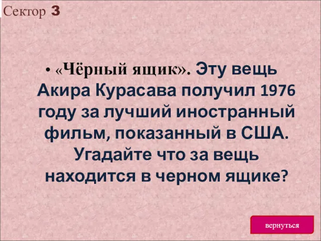 Сектор 3 вернуться «Чёрный ящик». Эту вещь Акира Курасава получил