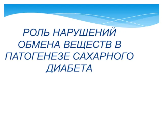 РОЛЬ НАРУШЕНИЙ ОБМЕНА ВЕЩЕСТВ В ПАТОГЕНЕЗЕ САХАРНОГО ДИАБЕТА