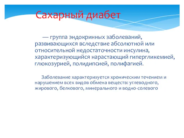 — группа эндокринных заболеваний, развивающихся вследствие абсолютной или относительной недостаточности