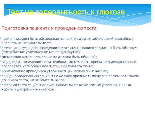 Подготовка пациента к проведению теста: пациент должен быть обследован на