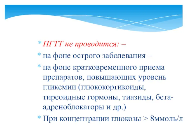 ПГТТ не проводится: – на фоне острого заболевания – на