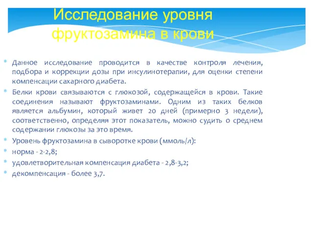 Данное исследование проводится в качестве контроля лечения, подбора и коррекции