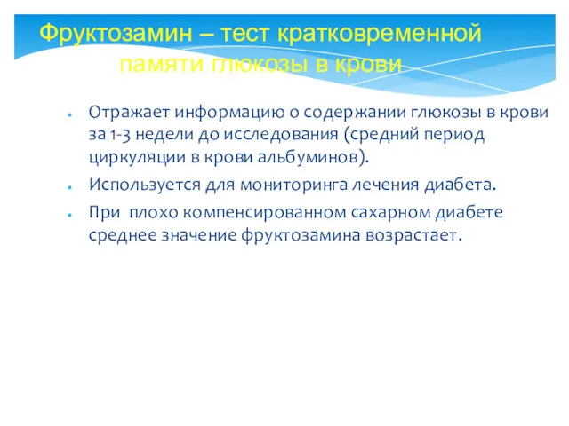 Отражает информацию о содержании глюкозы в крови за 1-3 недели