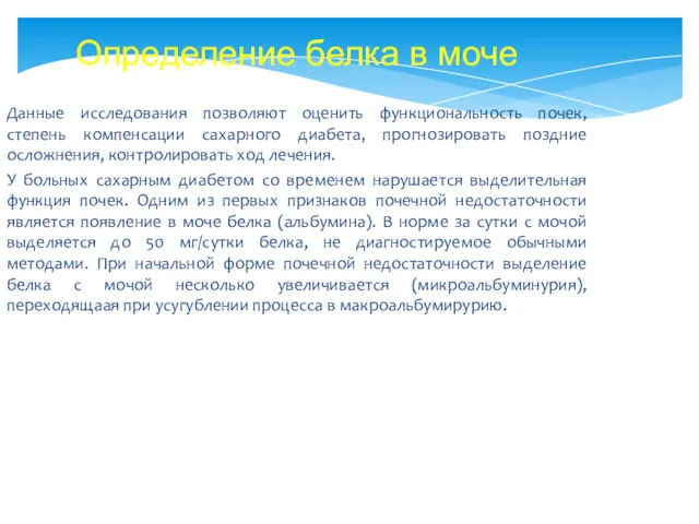 Данные исследования позволяют оценить функциональность почек, степень компенсации сахарного диабета,