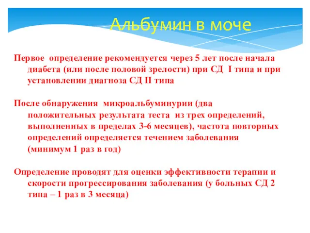 Альбумин в моче Первое определение рекомендуется через 5 лет после