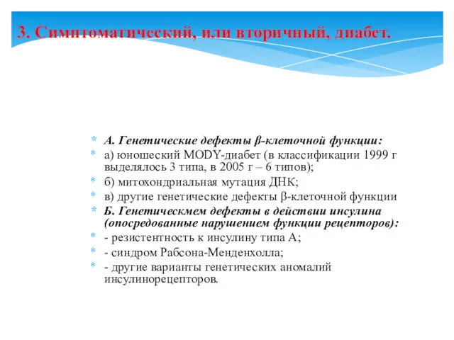 А. Генетические дефекты β-клеточной функции: а) юношеский MODY-диабет (в классификации