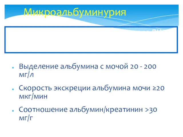 Выделение альбумина с мочой 20 - 200 мг/л Скорость экскреции