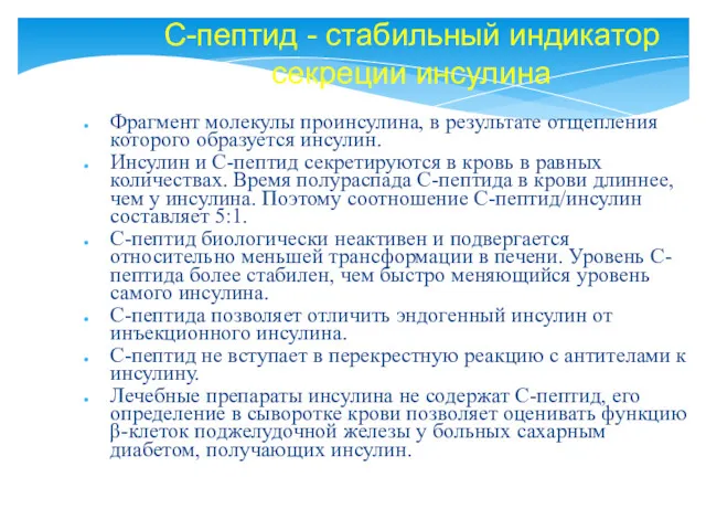 Фрагмент молекулы проинсулина, в результате отщепления которого образуется инсулин. Инсулин