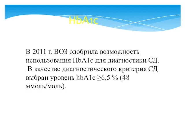 HbA1c В 2011 г. ВОЗ одобрила возможность использования HbA1c для