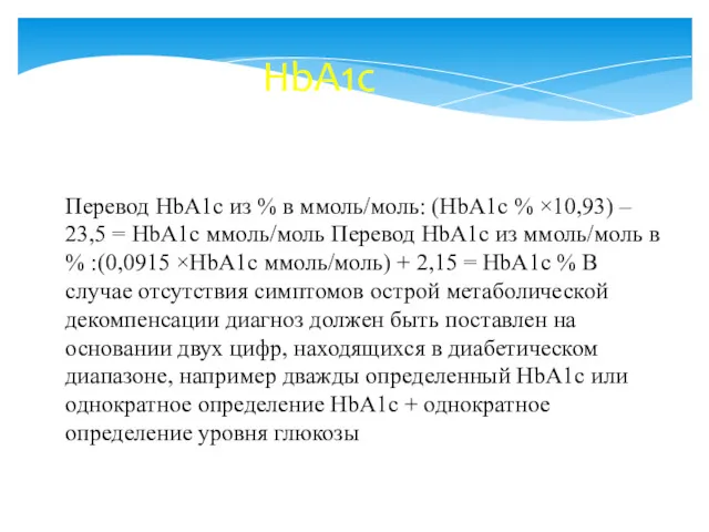 HbA1c Перевод HbA1c из % в ммоль/моль: (HbA1c % ×10,93)