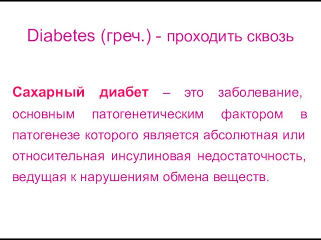 Diabetes (греч.) - проходить сквозь Сахарный диабет – это заболевание, основным патогенетическим фактором