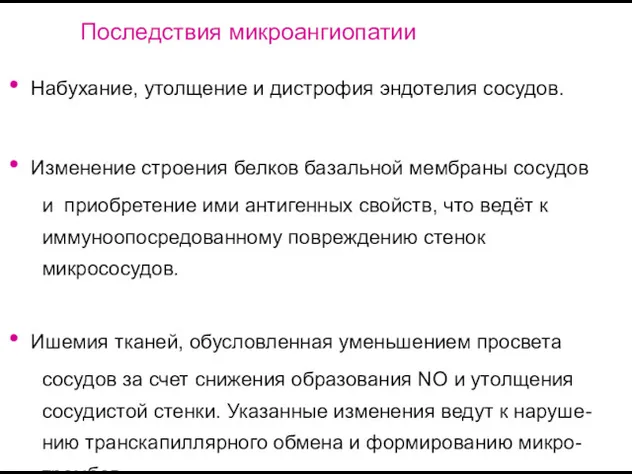 Последствия микроангиопатии Набухание, утолщение и дистрофия эндотелия сосудов. Изменение строения белков базальной мембраны