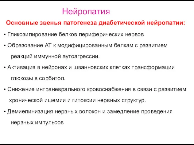 Основные звенья патогенеза диабетической нейропатии: Гликозилирование белков периферических нервов Образование АТ к модифицированным