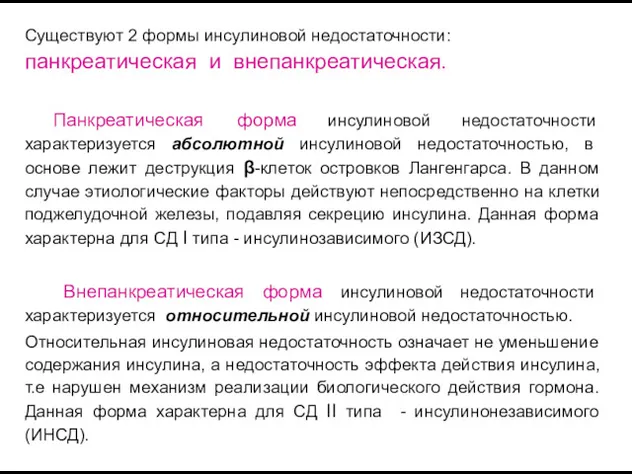 Существуют 2 формы инсулиновой недостаточности: панкреатическая и внепанкреатическая. Панкреатическая форма