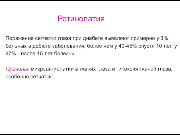 Ретинопатия Поражение сетчатки глаза при диабете выявляют примерно у 3%