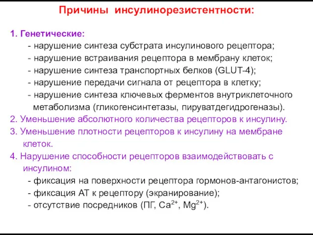 Причины инсулинорезистентности: 1. Генетические: - нарушение синтеза субстрата инсулинового рецептора; - нарушение встраивания