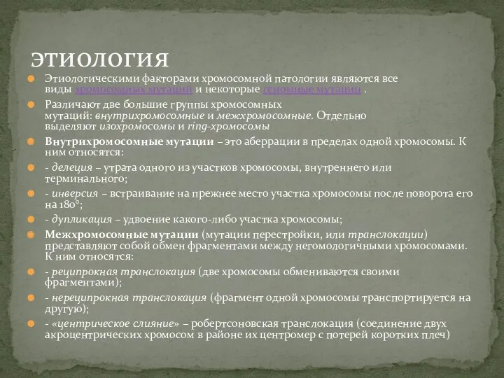 Этиологическими факторами хромосомной патологии являются все виды хромосомных мутаций и