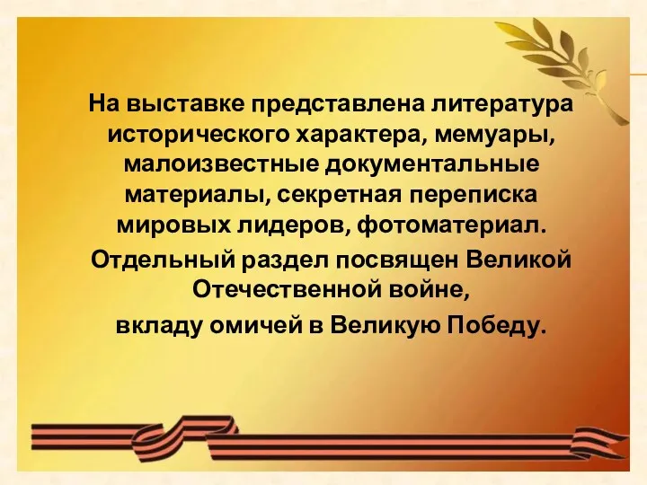 На выставке представлена литература исторического характера, мемуары, малоизвестные документальные материалы,