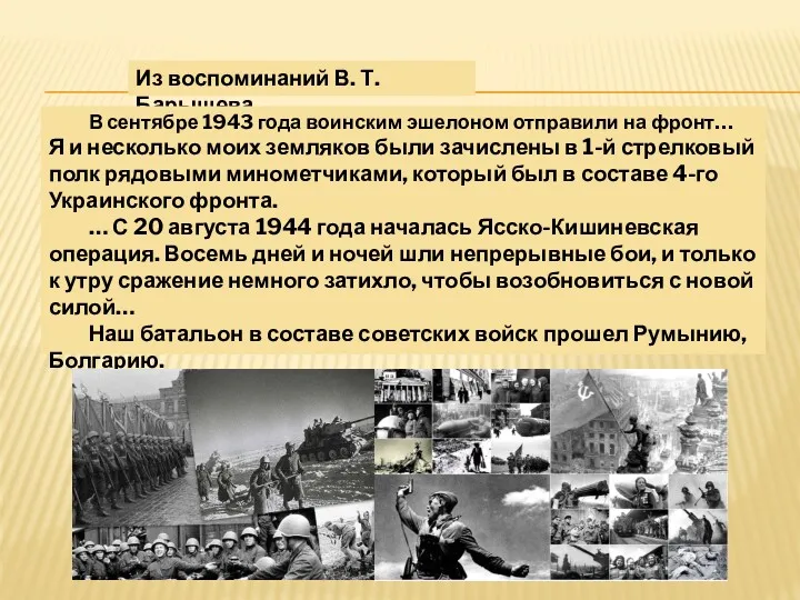 Из воспоминаний В. Т. Барышева В сентябре 1943 года воинским