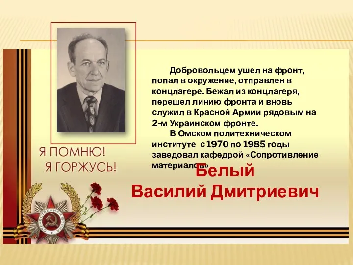 Добровольцем ушел на фронт, попал в окружение, отправлен в концлагере.