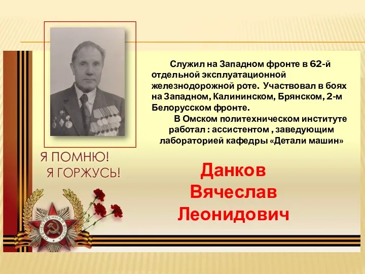 Служил на Западном фронте в 62-й отдельной эксплуатационной железнодорожной роте.