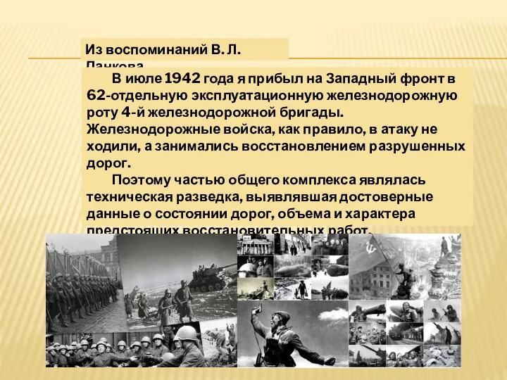 Из воспоминаний В. Л. Данкова В июле 1942 года я