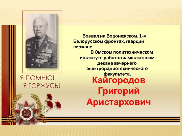 Воевал на Воронежском, 1-м Белорусском фронтах, гвардии сержант. В Омском