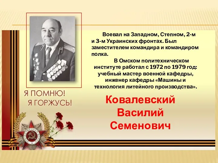 Воевал на Западном, Степном, 2-м и 3-м Украинских фронтах. Был