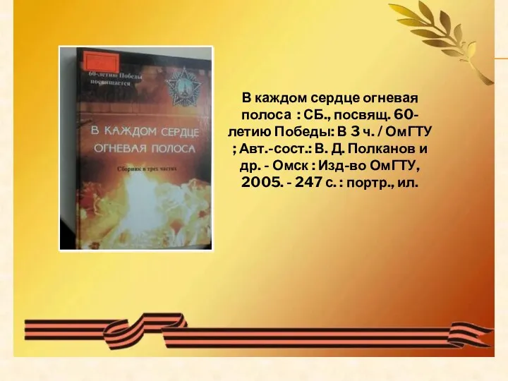 В каждом сердце огневая полоса : СБ., посвящ. 60-летию Победы: