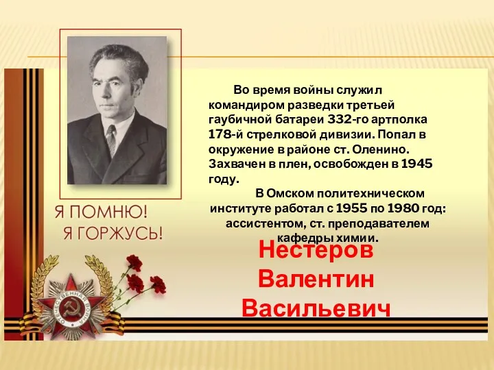 Во время войны служил командиром разведки третьей гаубичной батареи 332-го