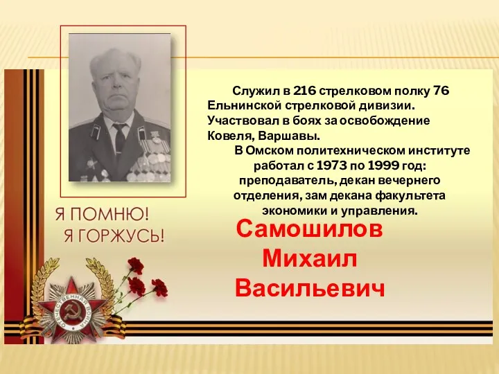 Служил в 216 стрелковом полку 76 Ельнинской стрелковой дивизии. Участвовал