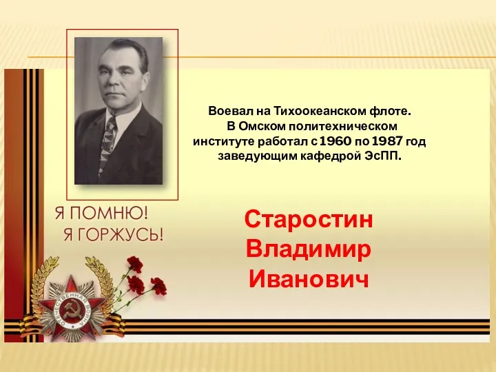 Воевал на Тихоокеанском флоте. В Омском политехническом институте работал с