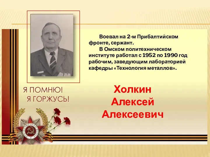 Воевал на 2-м Прибалтийском фронте, сержант. В Омском политехническом институте