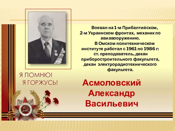 Воевал на 1-м Прибалтийском, 2-м Украинском фронтах, механик по авиавооружению.