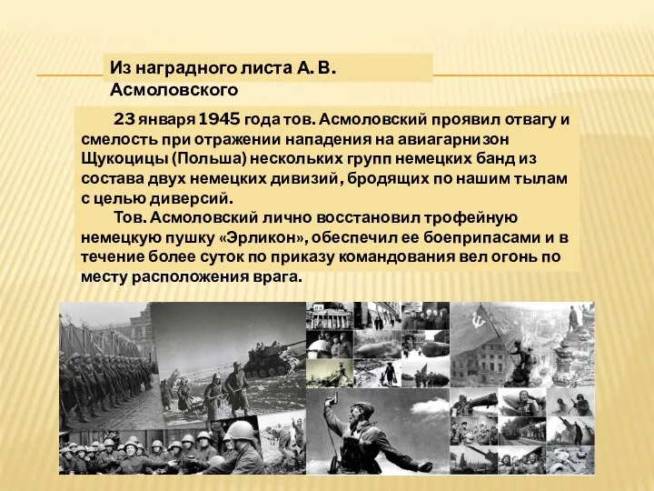 Из наградного листа А. В. Асмоловского 23 января 1945 года