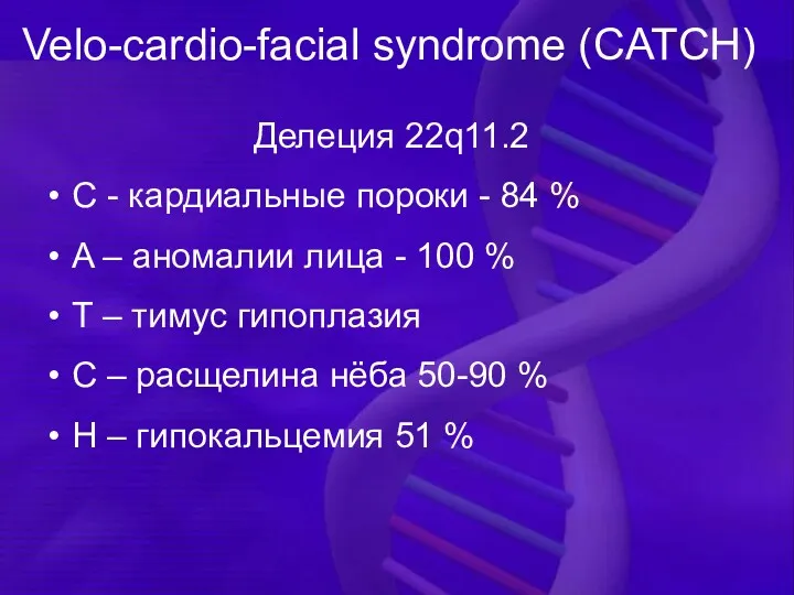 Velo-cardio-facial syndrome (CATCH) Делеция 22q11.2 C - кардиальные пороки -