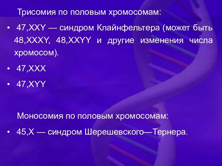 Трисомия по половым хромосомам: 47,XXY — синдром Клайнфельтера (может быть