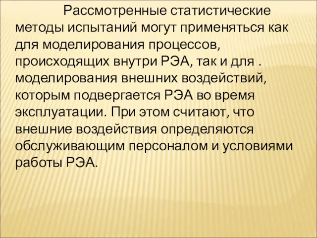 Рассмотренные статистические методы испытаний могут применяться как для моделирования процессов,