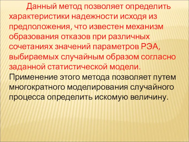 Данный метод позволяет определить характеристики надежности исходя из предположения, что