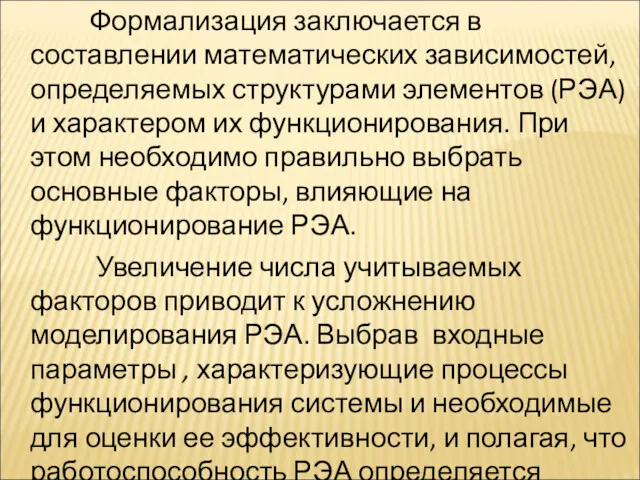 Формализация заключается в составлении математических зависимостей, определяемых структурами элементов (РЭА)