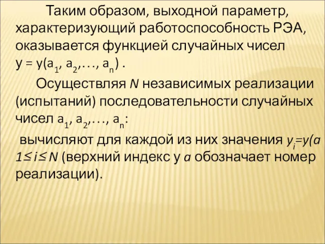 Таким образом, выходной параметр, характеризующий работоспособность РЭА, оказывается функцией случайных