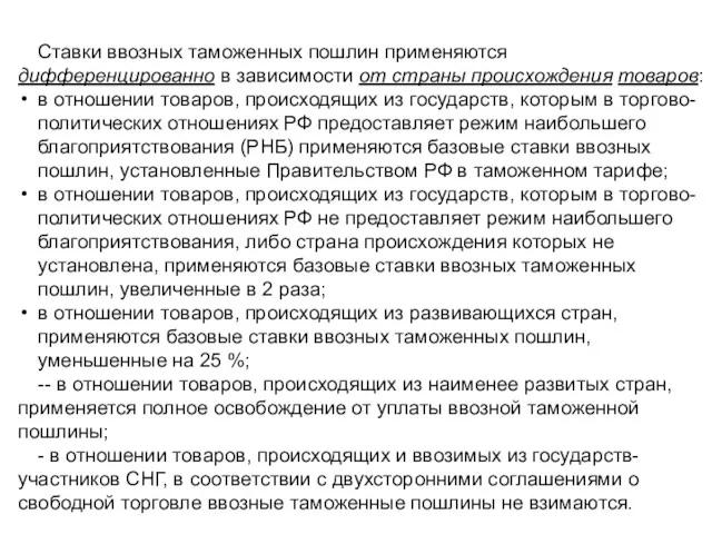 Ставки ввозных таможенных пошлин применяются дифференцированно в зависимости от страны