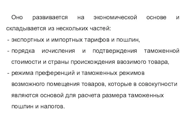 Оно развивается на экономической основе и складывается из нескольких частей: